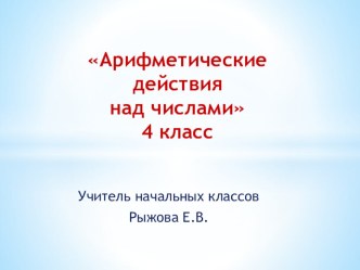 Презентация к уроку математики Арифметические действия над числами презентация к уроку по математике (4 класс)