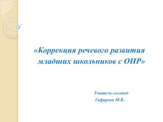 Коррекция речевого развития младших школьников с ОНР презентация к уроку по логопедии