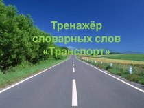 Тренажёр словарных слов Транспорт презентация урока для интерактивной доски по русскому языку