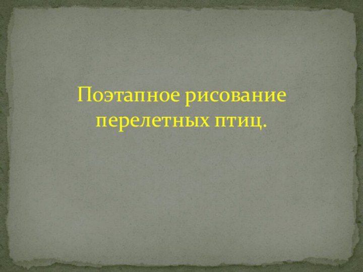 Поэтапное рисование перелетных птиц.