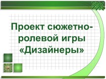 ПРОЕКТ Сюжетно-ролевой игры Дизайнеры проект по аппликации, лепке (средняя, старшая группа)