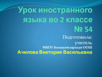 Структура урока по ФГОС английский язык 2 класс к уроку №54