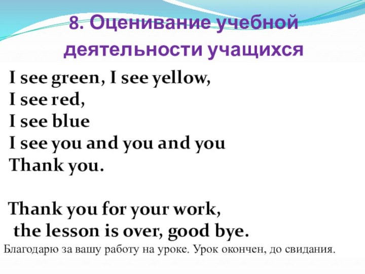 8. Оценивание учебной деятельности учащихся  I see green, I see yellow,I see