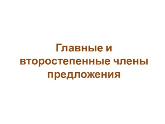 Конспект урока по русскому языку: Главные и второстепенные члены предложения. презентация к уроку по русскому языку (3 класс)