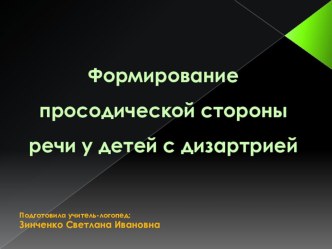 Формирование просодической стороны речи у детей с дизартрией. презентация к уроку по логопедии