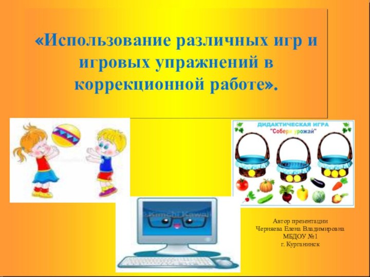 «Использование различных игр и игровых упражнений в коррекционной работе».