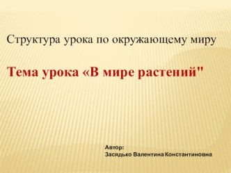 Структура урока по окружающему миру Тема урока В мире растений презентация к уроку по окружающему миру (4 класс)