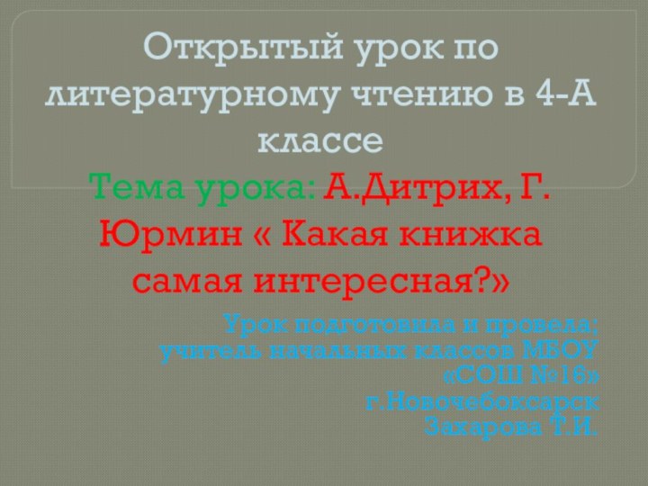 Открытый урок по литературному чтению в 4-А классе  Тема урока: А.Дитрих,