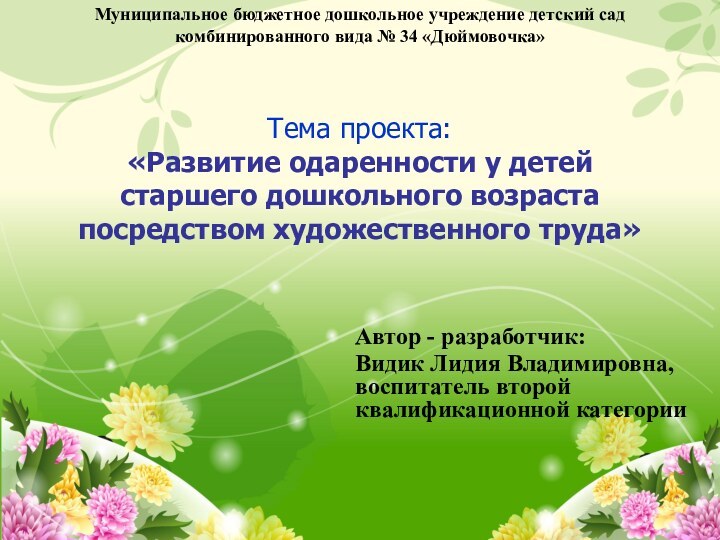 Тема проекта:  «Развитие одаренности у детей старшего дошкольного возраста посредством