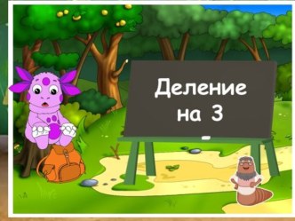 Деление на 3