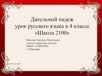 Дательный падеж по ОСШкола 2100 презентация урока для интерактивной доски по русскому языку (4 класс)