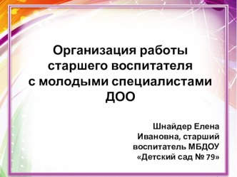 Организация работы старшего воспитателя с молодыми специалистами ДОО презентация