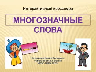 Презентация Анимированный кроссворд Многозначные слова презентация к уроку по русскому языку (2 класс)
