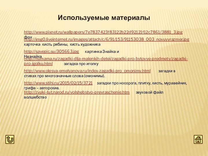 http://www.olesya-emelyanova.ru/index-zagadki-pro_omonimy.html     загадки в стихах про многозначные слова (омонимы).