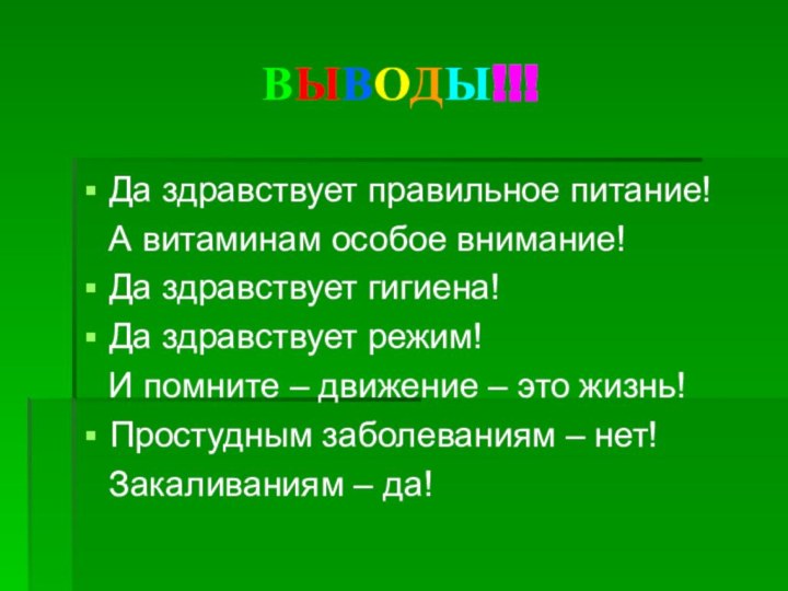 ВЫВОДЫ!!!Да здравствует правильное питание!  А витаминам особое внимание!Да здравствует гигиена!Да здравствует