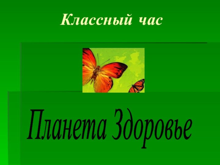 Классный часПланета Здоровье