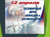 12 апреля. Всемирный день авиации и космонавтики статья (подготовительная группа)