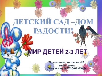 Презентация Детский сад-дом радости презентация к уроку (младшая группа)
