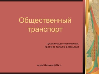 презентация для детей средней дошкольного возраста Общественный транспорт презентация к занятию по окружающему миру (средняя группа)