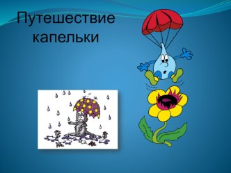 Презентация путешествие капельки презентация по окружающему миру