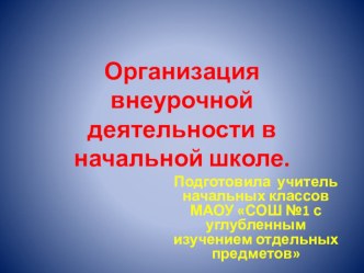 презентация к статье Организация внеурочной деятельности в начальной школе. презентация к уроку (1 класс)