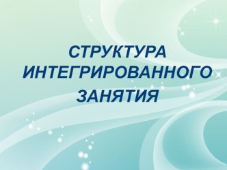 Структура интегрированного занятия план-конспект занятия по логопедии (старшая группа)