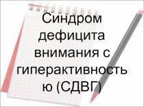 Синдром дефицита внимания с гиперактивностью презентация к уроку