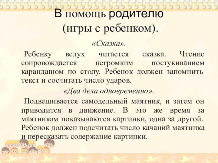 В помощь родителю  (игры с ребенком).«Сказка». 	Ребенку вслух читается сказка. Чтение