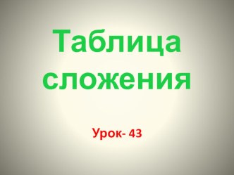 Таблица сложения презентация к уроку по математике