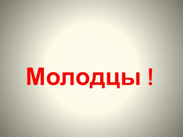 Молодцы !