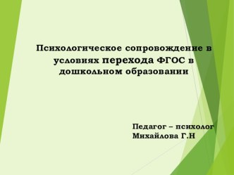 Психологическое сопровождение в условиях перехода ФГОС в дошкольном образовании материал