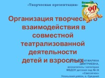 Организация творческого взаимодействия в совместной театрализованной деятельности детей и взрослых презентация к уроку ( группа)