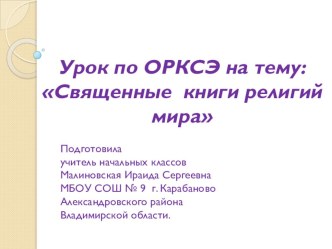 Конспект урока по предмету ОРКСЭ ( модуль Основы мировых религиозных культур) : Священные книги религий мира 4 класс план-конспект урока (4 класс)