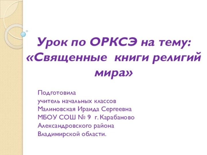 Урок по ОРКСЭ на тему: «Священные книги религий мира» Подготовила учитель начальных