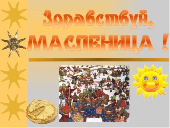 Презентация Здравствуй Масленица презентация к уроку (старшая группа)