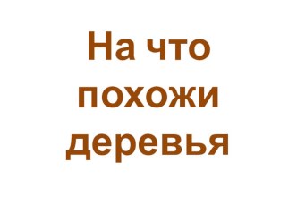 Презентация На что похожи деревья презентация к уроку (чтение, 1 класс) по теме