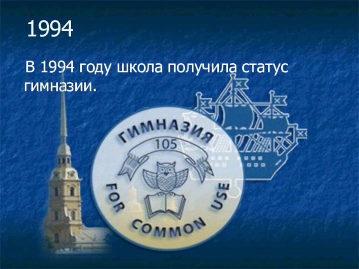 1994  В 1994 году школа получила статус гимназии.