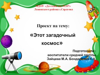 Презентация Загадочный космос презентация к уроку (средняя группа)