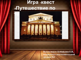 Мастер-класс для воспитателей по проведению игры-квест. консультация (подготовительная группа)
