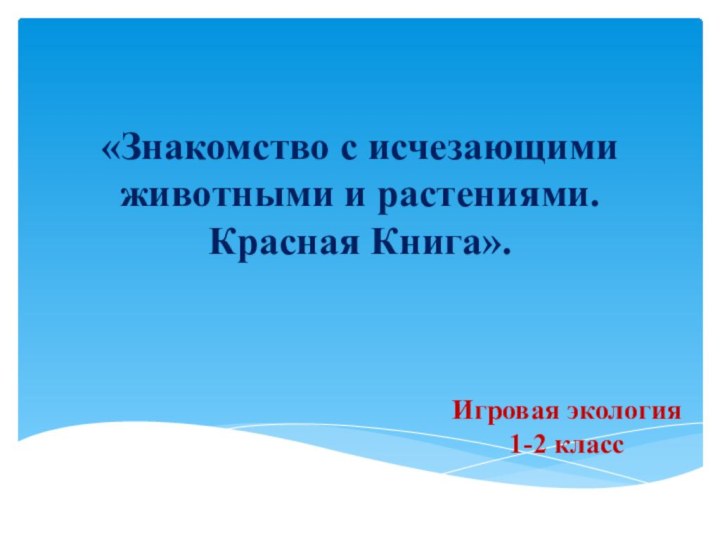 «Знакомство с исчезающими животными и растениями. Красная Книга».Игровая экология 1-2 класс