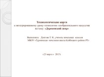 Технологическая карта к интегрированному уроку технологии - изобразительного искусства Деревенский двор план-конспект урока по изобразительному искусству (изо, 2 класс) по теме