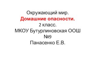 Презентация к уроку Домашние опасности презентация к уроку по окружающему миру (2 класс) по теме