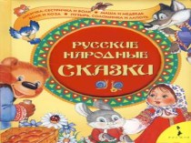 Русские народные сказки презентация по развитию речи по теме