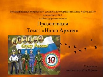 Презентация Наша Армия презентация к уроку по окружающему миру (старшая группа)