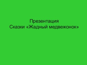 Презентация Жадный медвежонок презентация к занятию по логопедии (старшая группа) по теме