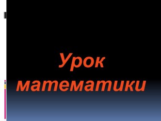 Презентация по темеЗадачи на движение презентация к уроку по математике (3 класс)