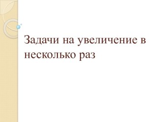 Проект урока по математике 2 класс методическая разработка по математике (2 класс) по теме