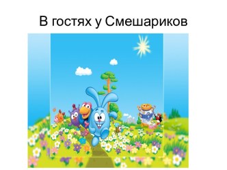 Урок будущих первоклассников презентация к уроку (1 класс)