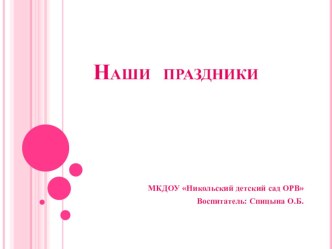Презентация Наши праздники презентация