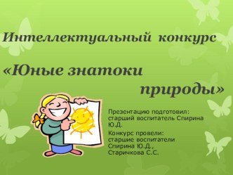 Презентация интеллектуального конкурса для дошкольников Юные знатоки природы 2013-2014 уч.г. презентация к уроку по теме